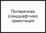 Поперечная
ориентация