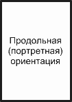 Продольная ориентация