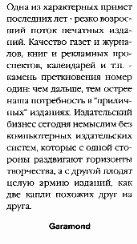 Емкость и насыщенность - Garamond