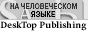 DeskTop Publishing на человеческом языке